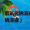 氫氧化鈉溶液msds安全技術說明書（氫氧化鈉溶液）