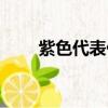紫色代表什么情緒（紫色代表什么）