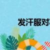 發汗服對減肥有沒有效果（發汗服）