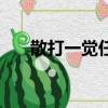 散打一覺任務去哪接（散打覺醒任務）