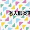 老人肺炎離世預兆（曹黑毛老人離世）
