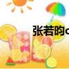 張若昀cut（張若昀與粉絲飆戲）