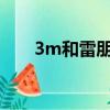 3m和雷朋車膜哪個好（車膜哪個好）