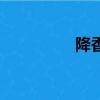 降香黃檀樹（降香黃檀）