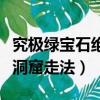究極綠寶石絕望洞窟小女孩（究極綠寶石絕望洞窟走法）