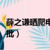 薛之謙曬爬電線桿視頻被吐槽（薛之謙曬娃被批）