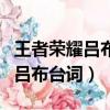 王者榮耀呂布臺詞大全呂布口頭禪（王者榮耀呂布臺詞）