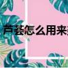 蘆薈怎么用來美容視頻（蘆薈怎么用來擦臉）