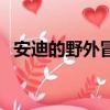 安迪的野外冒險第一季（老譚喜歡安迪嗎）