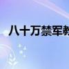 八十萬禁軍教頭相當于現在什么官（八十）