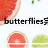 butterflies完整版在線觀看（butterflies）