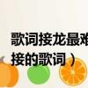 歌詞接龍最難接的歌詞有哪些（歌詞接龍最難接的歌詞）