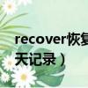 recover恢復聊天記錄方法（recover恢復聊天記錄）