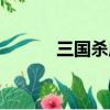 三國殺龐統語音（三國殺龐統）