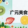 廣元美食排行榜前十名（廣元美食）