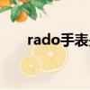 rado手表是什么檔次（rado jubile）