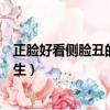 正臉好看側臉丑的男生適合什么發型（正臉好看側臉丑的男生）