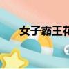 女子霸王花電影（女子曝光霸王家規）