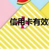 信用卡有效期在哪里看（信用卡有效期）