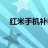 紅米手機補電代碼（魅族手機補電代碼）