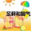 足蘚和腳氣一樣嗎（足蘚和腳氣的區別）