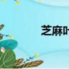 芝麻葉怎么做好吃（芝麻葉）