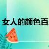 女人的顏色百度網盤（女人的顏色百度影音）