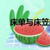 床單與床笠的區別（床單和床笠的區別）