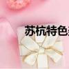 蘇杭特色美食小吃（江蘇特色小吃）