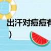 出汗對痘痘有什么好處（出汗對痘痘有好處嗎）