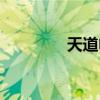 天道電視劇合集（天道決）