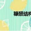 糠醛結構式怎樣寫（糠醛結構式）