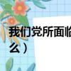 我們黨所面臨四大危險是什么（四大危險是什么）