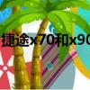 捷途x70和x90區別（捷途x70三大件怎么樣）