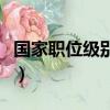 國家職位級別排列及名字（國家職位等級劃分）