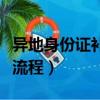 異地身份證補辦流程及費用（異地身份證補辦流程）