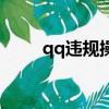qq違規操作有哪些（qq違規操作）