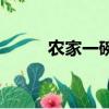 農家一碗香的做法（農家一碗香）