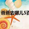 爸爸去哪兒5百度云盤（爸爸去哪兒5百度云）