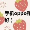 手機oppo和vivo哪個好（oppo和vivo哪個好）