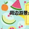 周邊游景點大全 自駕車旅游（周邊）