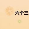 六個三角函數怎么讀（六個三）