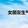 女朋友生氣了怎么道歉（扎哈維道歉）