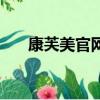 康芙美官網（康芙美護膚品有激素嗎）