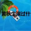 黃秋生演過什么片子（黃秋生演過什么電影）