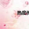 熱度傳媒詐騙案（熱度傳媒）