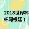 2018世界杯阿根廷克羅地亞回放（2018世界杯阿根廷）