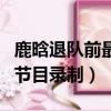 鹿晗退隊前最后一次演唱會脫外套（鹿晗退出節目錄制）