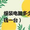 組裝電腦多少錢夠玩大型游戲（組裝電腦多少錢一臺）