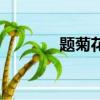 題菊花原文及翻譯（題菊花）